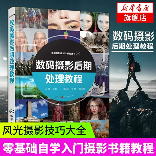 Учебное пособие по постобработке настоящей цифровой фотографии, базовое вводное руководство по самообучению по фотографии для начинающих, детский портрет человеческого тела, навыки пейзажной фотографии, Chemical Industry Press, Флагманский магазин книжного магазина Phoenix Xinhua