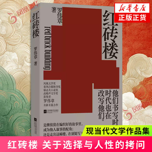 红砖进了红砖楼 谁还能走出来 关于选择与人性的终极拷问 一座红砖楼 映照一代知识分子的命运轨迹 凤凰新华书店旗舰店