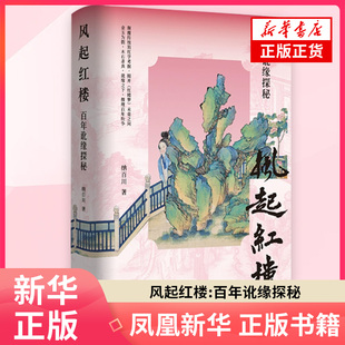 风起红楼-百年讹缘探秘 纳百川（郑海）著 文学理论/文学评论与研究 东方出版中心 凤凰新华书店旗舰店