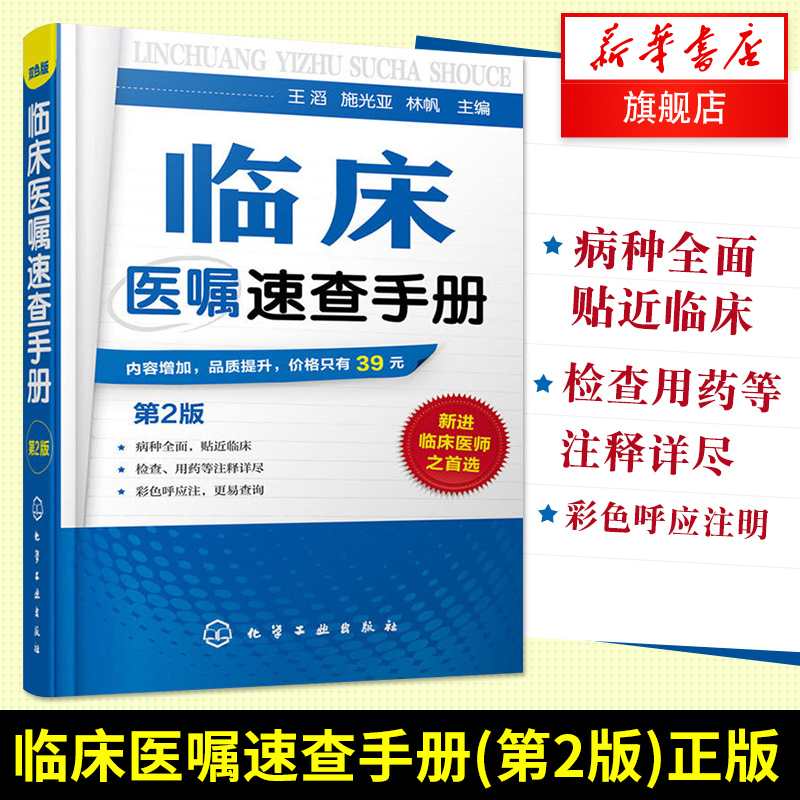 【凤凰新华书店旗舰店】临床医嘱速查手册第2版王滔 施光亚 林帆 临床医师实习医生查房病情诊断 实用常见病鉴别 用药处方速查