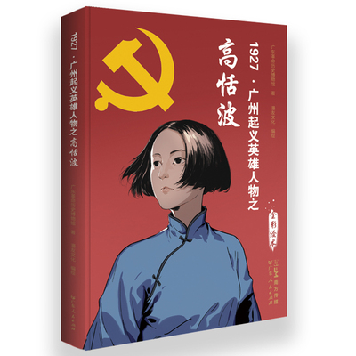 1927.广州起义英雄人物之高恬波广东革命历史博物馆、漫友文化历史知识读物广东人民出版社凤凰新华书店旗舰店