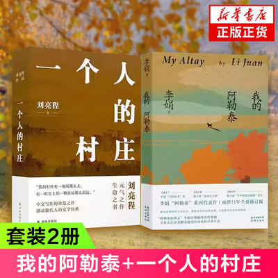 我的阿勒泰+一个人的村庄