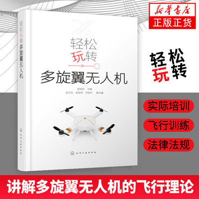 轻松玩转多旋翼无人机 崔胜民 微型多旋翼飞行器遥控操作程序编程教程 开发设计理论知识书 四轴飞行器无人机制作教程飞行训练方法