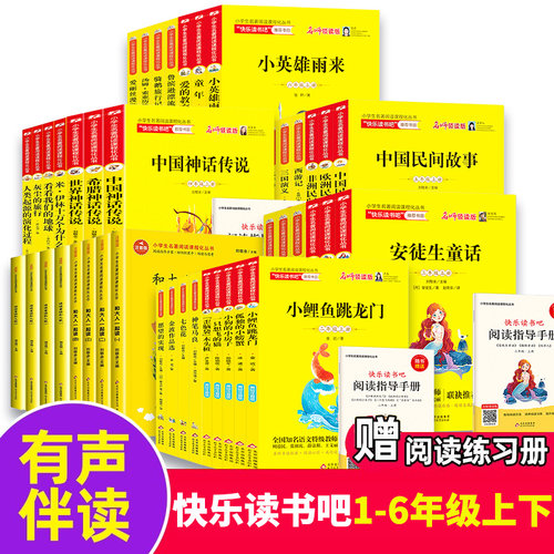 快乐读书吧一年级二年级三年级四年级五年级六上册下册和大人一起读小鲤鱼跳龙门稻草人山海经神话故事中国民间故事正版阅读书