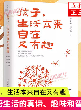 孩子，生活本来自在又有趣 梁实秋 中国妇女出版社 家庭教育书籍 生活情趣和生命意义 新华正版书籍