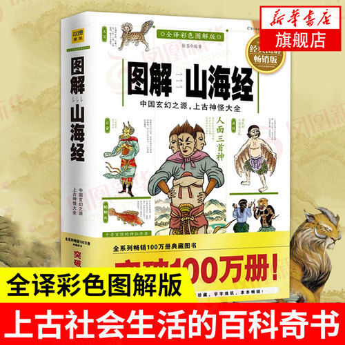 图解山海经全译彩色图解版