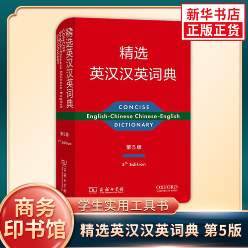 精选英汉汉英词典(第5版) 英语 汉语常用词 提供词语的基本语法 用法信息 简明释义 商务印书馆 新华正版书籍