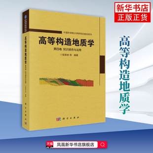 高等构造地质学 第四卷 知识综合与运用 自然科学地球科学地质学 科学出版社 新华正版书籍