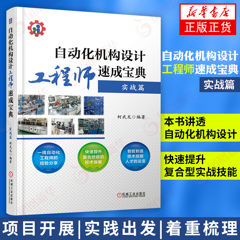 自动化机构设计工程师速成宝典实战篇电气控制技术机械工程师自动化设计非标自动化机构设计凤凰新华书店旗舰店正版-封面