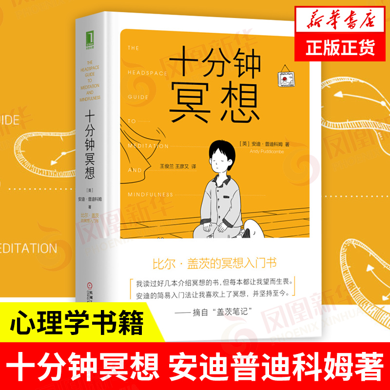 十分钟冥想 安迪普迪科姆著 比尔盖茨的冥想入门书 原则作者瑞达利欧推崇冥想 孙思远  正版书籍 凤凰新华书店官方旗舰店