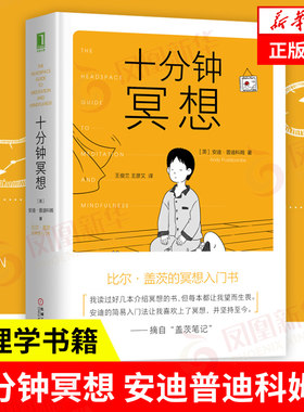 十分钟冥想 安迪普迪科姆著 比尔盖茨的冥想入门书 原则作者瑞达利欧推崇冥想 孙思远  正版书籍 凤凰新华书店官方旗舰店