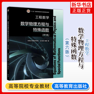 工程数学-数学物理方程与特殊函数(第6版)王元明,杨明编大学教材高等教育出版社凤凰新华书店旗舰店