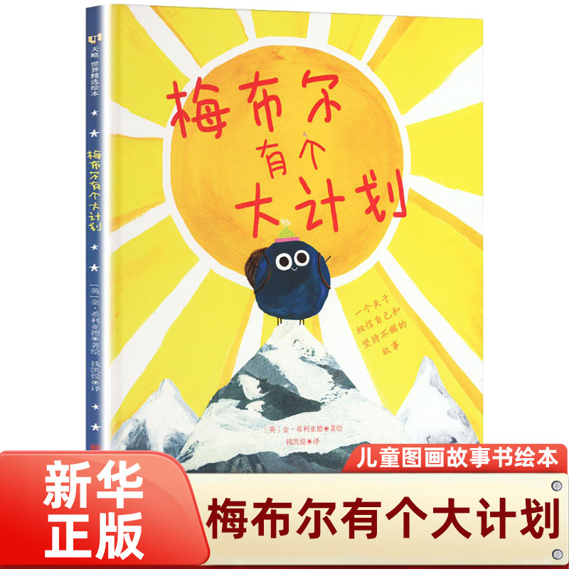 梅布尔有个大计划 金·希利亚德 自信 梦想 行动力 勇气 儿童图画故事书绘本 北京联合出版公司 凤凰新华书店旗舰店正版书籍