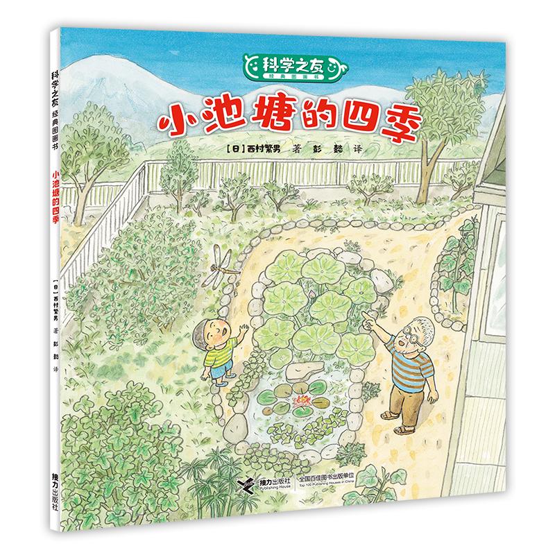 小池塘的四季 有趣又简单易行的自然观察方法 培养孩子的科学探究精神 西村繁男 著 接力出版社 凤凰新华书店旗舰店正版书籍