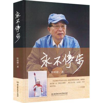 永不停步 叶培建 北京理工大学出版社有限责任公司 传记图书  航空航天人物传记书籍  凤凰新华书店官方旗舰店 正版书籍