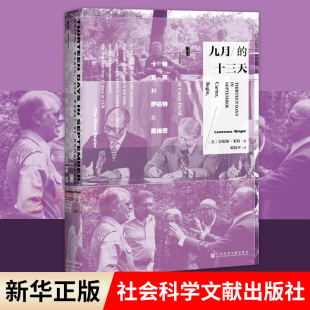 贝京与萨达特在戴维营 凤凰新华书店旗舰店 著 十三天 卡特 历史书籍中国通史 美 甲骨文丛书 书籍 九月 劳伦斯 正版 莱特