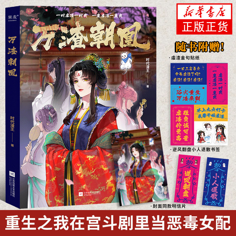 万渣朝凰漫画单行本 1 时代漫王 重生之我在宫斗剧里当恶毒女配原著  系统快穿设定漫画书 少女国漫 凤凰新华书店旗舰店官网