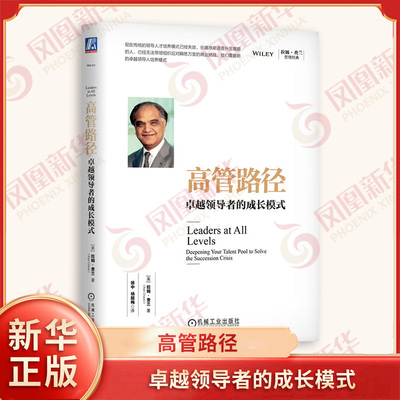 高管路径 卓越领导者的成长模式 美 拉姆查兰 著 提炼出一个解决领导力危机的方法 轮岗培养模式 机械工业出版社 新华书店正版书籍