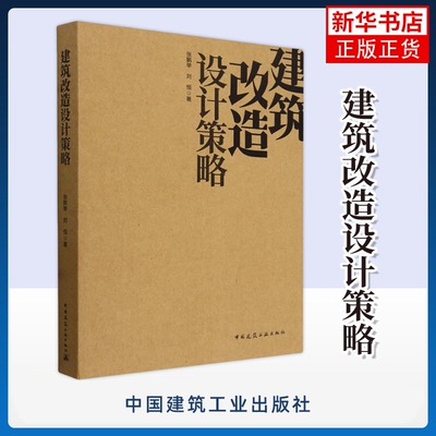 建筑改造设计策略 张鹏举 刘恒 中国建筑工业出版社 建筑科学 新华正版书籍