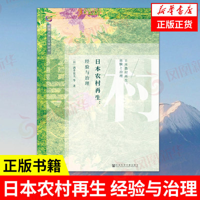 日本农村再生 经验与治理 [日] 酒井富夫 著 中国问题 日本经验 社会科学社会学书籍 正版书籍 【凤凰新华书店旗舰店】