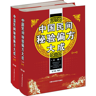 中国民间秘验偏方大成(上下) 史书达 内蒙古科学技术出版社 中医 基础理论 新华正版书籍
