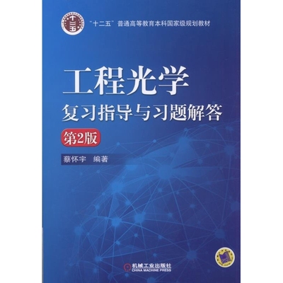 工程光学复习指导与习题解答(第2版)蔡怀宇大学教材机械工业出版社凤凰新华书店旗舰店