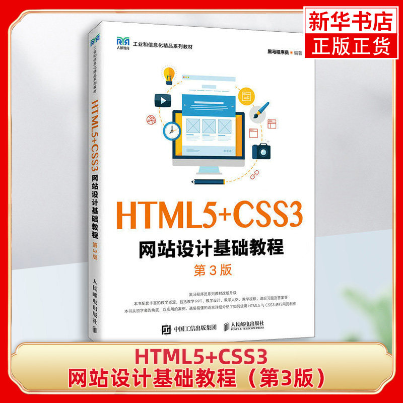 HTML5+CSS3网站设计基础教程（第3版）