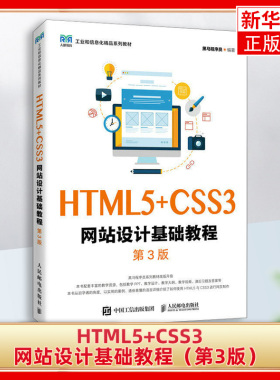 HTML5+CSS3网站设计基础教程（第3版）