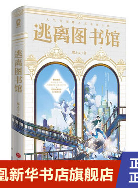 逃离图书馆 蝶之灵 文科学霸越星文VS数学天才江平策 无数萤火汇聚在一起再可怕的图书馆也难不倒他们 凤凰新华书店旗舰店正版书籍
