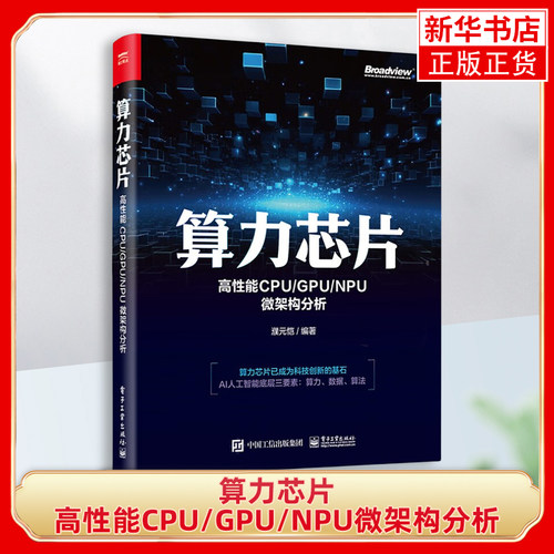 算力芯片-高性能CPU/GPU/NPU微架构分析 电子工业出版社 计算机硬件组装维护 新华正版书籍