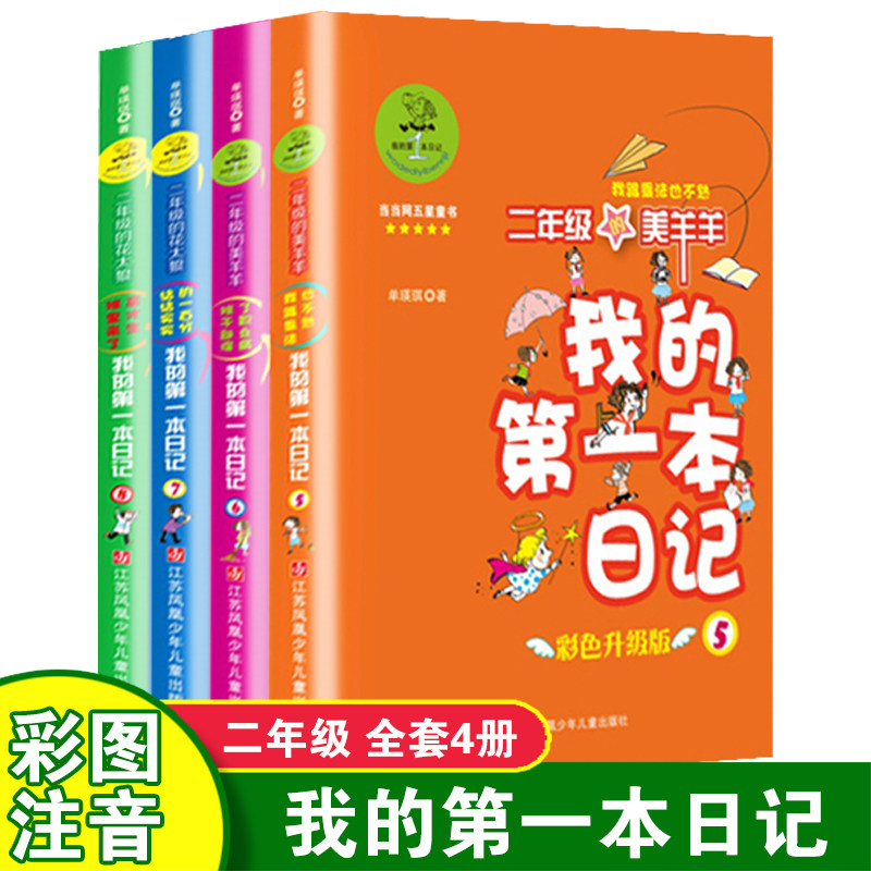 我的第一本日记二年级