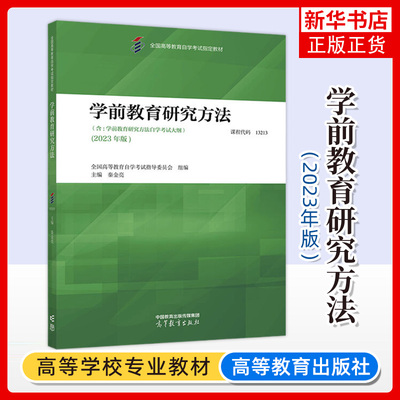 正版新书 学前教育研究方法 2023年版 13213自考课程教材 全国高等教育自学考试指导委员会 秦金亮 高等教育出版社