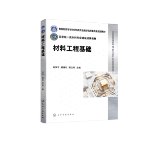 材料工程基础（肖汉宁）肖汉宁、杨建校、郭文明  主编大学教材化学工业出版社凤凰新华书店旗舰店