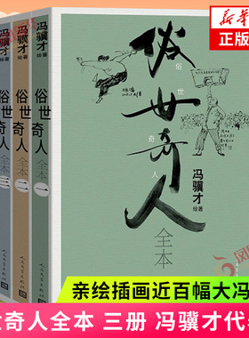 俗世奇人全本 三册 冯骥才先生代表作 亲绘插画近百幅大冯画作 文学作品集 人民文学出版社 凤凰新华书店旗舰店正版书籍