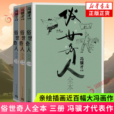 俗世奇人全本 三册 冯骥才先生代表作 亲绘插画近百幅大冯画作 文学作品集 人民文学出版社 凤凰新华书店旗舰店正版书籍