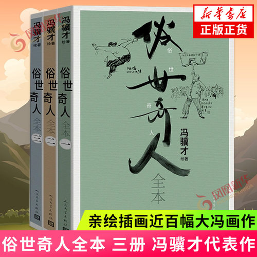 俗世奇人全本 三册 冯骥才先生代表作 亲绘插画近百幅大冯画作 文学作品集 人民文学出版社 凤凰新华书店旗舰店正版书籍