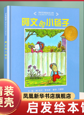 正版 阿文的小毯子 精装硬壳 儿童绘本启发系列绘本2-3-4-5-6-7-10周岁早教启蒙认知 童书卡通图画书籍 让孩子合理的分离依恋