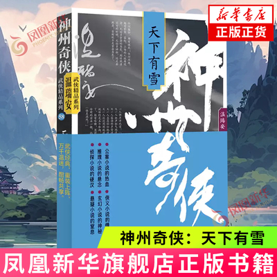神州奇侠 天下有雪 温瑞安 武侠精品系列 电视剧赴山海原著故事推理侦探侠义玄幻悬疑武侠小说 凤凰新华书店旗舰店正版