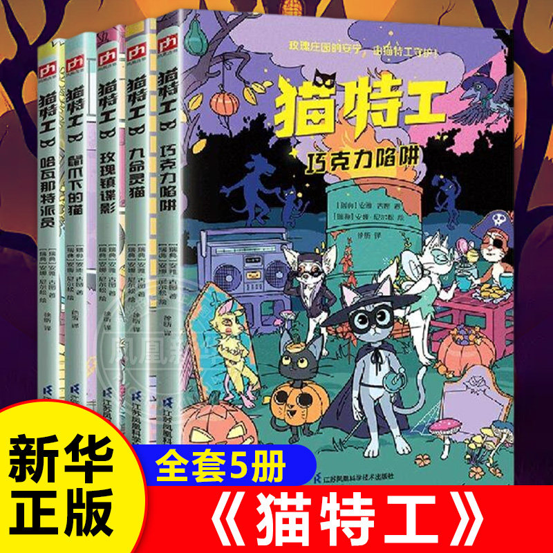 【全5册】猫特工九命灵猫鼠爪下的猫玫瑰镇谍影巧克力陷阱哈瓦那特派员安雅古图徐昕江苏凤凰科学技术出版社儿童文学小说作品正版