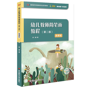 幼儿教师简笔画教程(第2版)(微课版)郭建大学教材华东师范大学出版社凤凰新华书店旗舰店