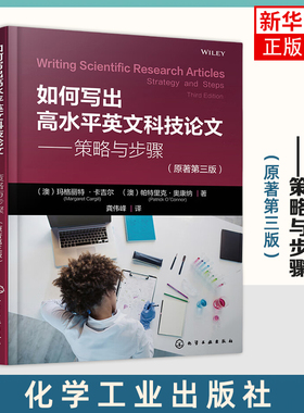 如何写出高水平英文科技论文 策略与步骤 原著第三3版 玛格丽特·卡吉尔 发表策略论文叙述 化学工业出版社