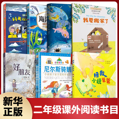 任选 二年级阅读外书籍拯救小说爸爸尼尔斯骑鹅旅行记珍藏版好朋友我要搬家了小小长青藤国际大 奖小说书系科考队的24小时海洋世界