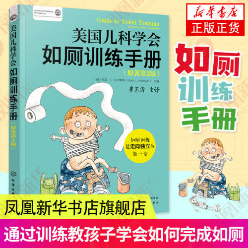美国儿科学会如厕训练手册 原著2版 婴幼儿宝宝上厕所指导大小便自主学习尿床 凤凰新华书店旗舰店正版书籍