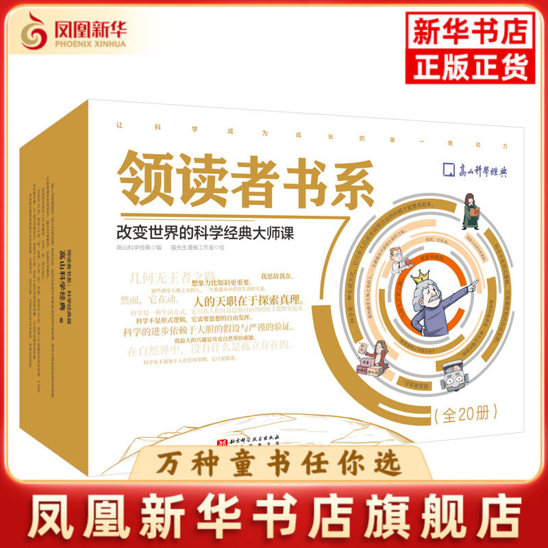 领读者书系：改变世界的科学经典大师课（全20册）高山科学经典科普百科未知凤凰新华书店旗舰店