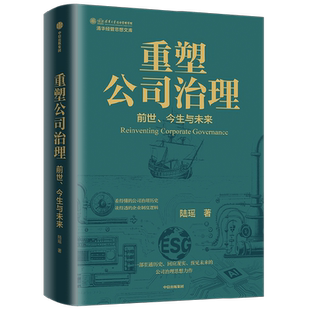 重塑公司治理陆瑶战略管理中信出版社凤凰新华书店旗舰店