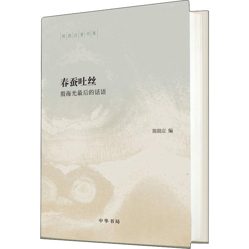 春蚕吐丝 殷海光Z后的话语 陈鼓应 编 体现殷海光晚年生命境遇和学术思想转变的一本著作 中华书局 凤凰新华书店旗舰店正版图书籍