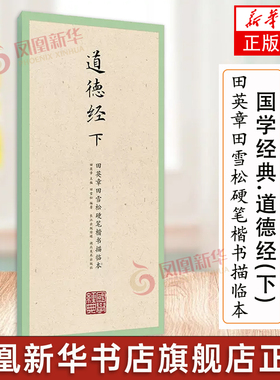 国学经dian.道德经(下)-田英章田雪松硬笔楷书描临本 书法篆刻技法论语弟子规论语成人行楷练字帖学生钢笔字帖 凤凰新华书店旗舰店