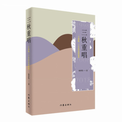 三秋重唱 杨仲凯 著 一个律师二十年的家国叙事 作家出版社 现当代经典文学散文随笔小说名家名作 新华书店正版书籍