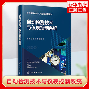 自动检测技术与仪表控制系统 过程参数检测 自动控制装置基础理论及应用技术 介绍控制仪表及装置 高等学校自动化类专业应用教材