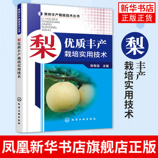 正版 梨優質豐產栽培實用技術 書籍 鳳凰新華書店官方旗艦店 大全果樹修剪與管理農業書籍 陳敬誼 果樹種植栽培技術書